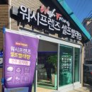 워시프렌즈셀프빨래방전주 이미지