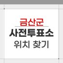 충청남도 금산군 복수면행정복지센터 | 2026 금산군 지방선거 사전투표소 위치 찾기