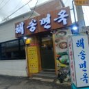 해송면옥