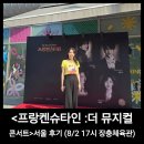 CU 간석탑클래스 | 프랑켄슈타인 더 뮤지컬 콘서트 서울 8월2일 후기