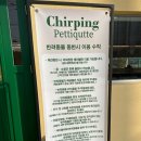 처핑(chirping) | 오산 양산동 브런치카페 처핑 Chirping 내돈내산 후기