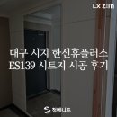 한신휴플러스 | 대구 시지 한신휴플러스 시트지 시공 후기 ㅣ ES139 시트지 시공 후기