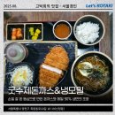 우슈태극권 | 신정동맛집 굿수제돈까스 냉모밀 내돈내산 혼밥후기