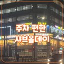 과천타워 | 샤브올데이 가격 얼마? 과천주차타워점 평일저녁 방문 후기