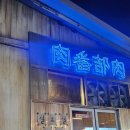 울산 남구 신복 육번길육 삼겹살+껍데기 먹은 후기