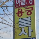 무실동점집 신점 잘 보는 곳, 원주 하늘땅용궁불사 후기