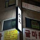명주아르디에 | [주안고기집 산호] 가정식 돼지구이 원해요? 원하시냐구요 ~ 주안찐맛집