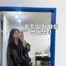 광주 신창동 왁싱 [썸머뷰티] 야간 왁싱 가능한 곳/헤어라인 후기