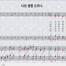 새찬송가 213장_나의 생명 드리니＜헌신과 봉사＞ 이미지