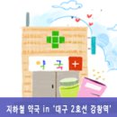 강창역약국 이미지