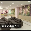 [부평 주간보호센터/추천/후기] 나날주간보호센터 가족 마음 담은 세심한 돌봄