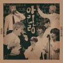 동원어구 | 아리랑ㅡ김흥순 님 페북글