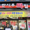 시흥한시루떡집 이미지