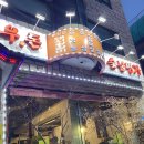 강동 상일동 돼지갈비와 된장찌개가 맛있는 “우돈숯불명가”