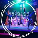 사천세계문화콘텐츠 상설공연장 | 사천 가볼만한곳 : 사천서커스 사천사계문화콘텐츠 상설공연장 요금 시간 내돈내산