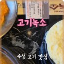 고기녹소