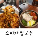 [칼국수전문점 오미자] 대구 두류동 맛집!낙지칼국수 솔직 후기