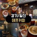 갬성스콘 | <일산/밤리단길> 일산 밤리단길 카페추천, 데프커피 스콘맛집 솔직후기