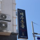 (주) 유앤아이 투어 | 제주공항 근처 고기집 추천, 돈품 다녀온 솔직후기 (제주시청 고기집)