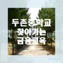 두촌중학교 이미지