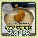 황셰프 닭 칼국수 | 청주 율량동맛집 :: 장각이 통째로 들어간 자가제면 서이령칼국수