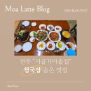 가마솥집 | 전주 "시골가마솥집" 청국장 맛집 후기