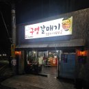 구영사 | 구영리 갈매기살 맛집 구영갈매기 식사 후기!