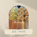춘천환경사업 노동조합 | 춘천-푸드트럭 커피차 케이터링 진행 후기