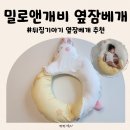 자녀교육 뒤집기(2) | 뒤집기 시작한 아기 옆잠베개 추천 밀로앤개비 동물옆잠베개 사용후기