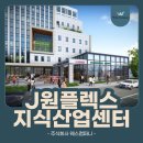 J원 플렉스 지식산업센터 이미지