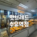 핫브레드수유역점 | 수유역 빵집 가성비 흘러넘치는 &#39;핫브레드 수유역점&#39; 내돈내산 후기(+전메뉴)