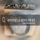 GR(홍천군)-[송학로]-하-3 | 세라믹 탁자 장점 단점 * 단점 보완 PVC 투명 유리 대용 깔개 후기