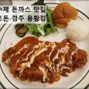 뜨돈경주용황점 이미지