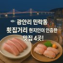 🌊 부산 광안리·민락동 횟집거리 인기 맛집 &amp; 생생 후기 총정리