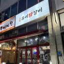 유미닭갈비 | [천안 두정동 맛집] 잡내 없이 깔끔한 춘천유미닭갈비, 내돈내산 솔직 후기