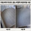 쇄운부영 | 타일 바닥 위 본드 없는 비접착 데코타일 시공 문의