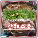 황해수육 | 구미맛집 진평동 음식특화거리 황해수육 후기