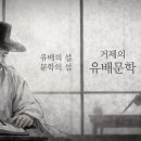거제의 유배문학 / 동영상 이미지