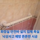 쌍용아파트 | 화장실 안전바 설치 업체 | 낙상사고 예방 튼튼한 시공