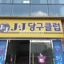 J&J당구클럽 이미지