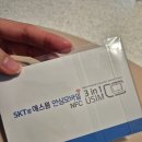 SKT 알뜰폰 유심교체 후기(에스원)