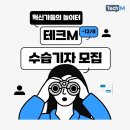 [마감] 경력 쌓고 도약할 수 있는 절호의 기회! ＜테크M＞ 공채 3기 수습기자 모집(~12/8) 이미지