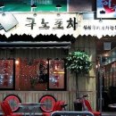 서민포차 이미지