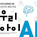 휴머노이드 로봇 마티와 코딩 여행 : AI로세상과소통하기 | [2020-25] 우리아이 AI