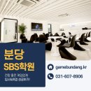서현산업개발 | 분당SBS학원｜게임기획·프로그래밍·그래픽 수업으로 취업하기