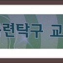 현대탁구교실