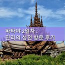 성전철물 | 사진보다 실제가 더 웅장한, 진리의 성전 방문기