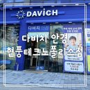 현풍안경마스터안경원 | 현풍에서 가증 큰 안경원 다비치안경 현풍테크노폴리스점