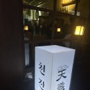 신 천 | 사당맛집 천잔 :: 사당역 이자카야 연어 육회 단새우 백잔한상 후기
