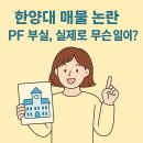 재단법인 대선공익재단 | 한양대 매물 논란 진짜 이유? 재단 운영권·PF 부실·사학 구조까지 핵심 정리